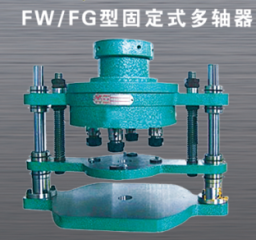 FW/FG型固定式多軸器（強(qiáng)力切削）